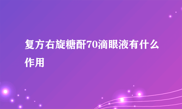 复方右旋糖酐70滴眼液有什么作用