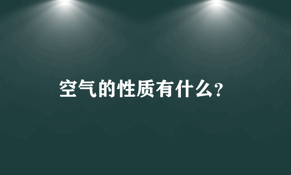 空气的性质有什么？