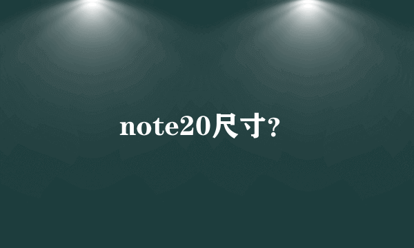 note20尺寸？