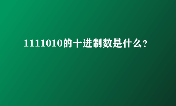 1111010的十进制数是什么？