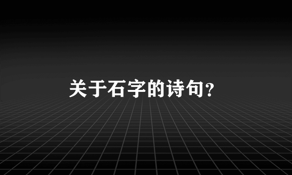 关于石字的诗句？