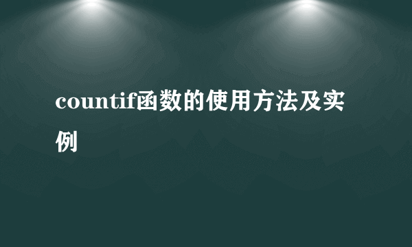 countif函数的使用方法及实例