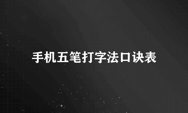 手机五笔打字法口诀表