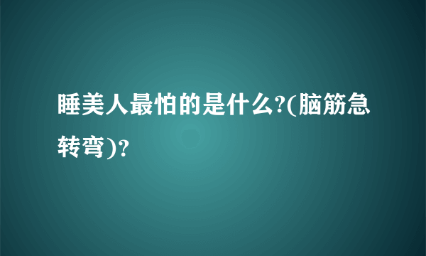 睡美人最怕的是什么?(脑筋急转弯)？