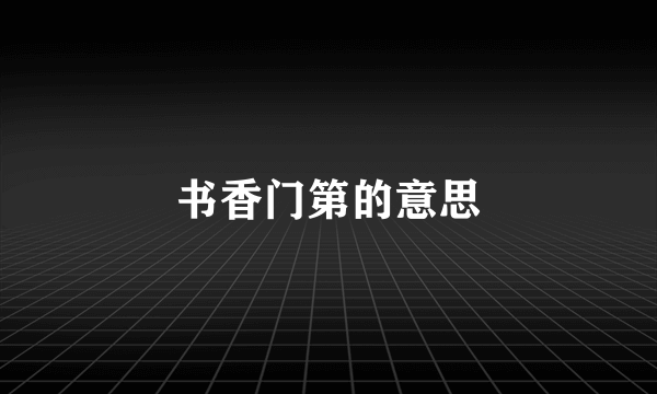 书香门第的意思