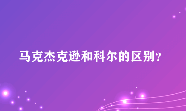 马克杰克逊和科尔的区别？