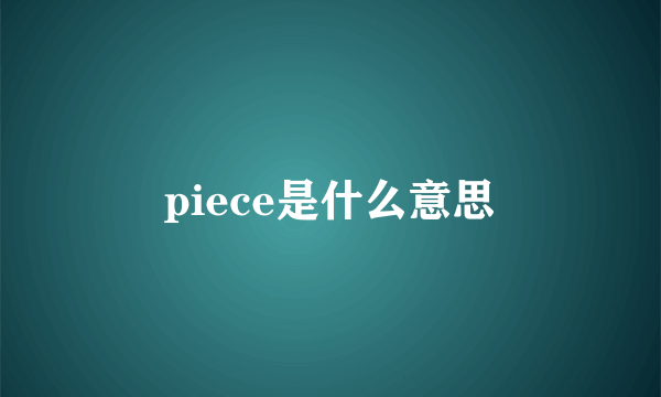 piece是什么意思