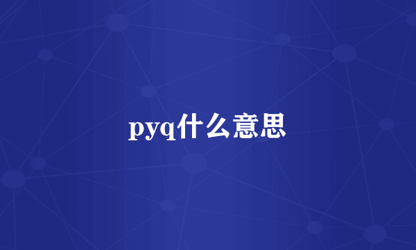 pyq什么意思