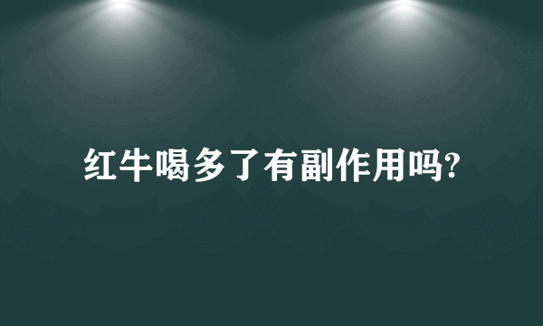 红牛喝多了有副作用吗?