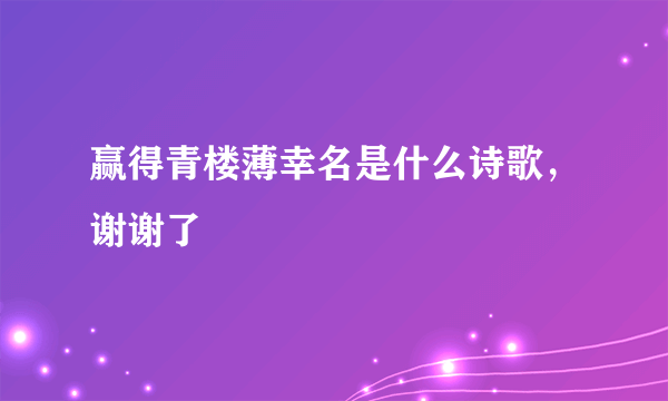 赢得青楼薄幸名是什么诗歌，谢谢了