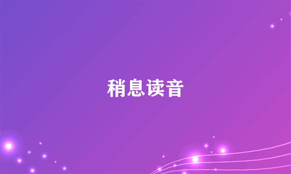 稍息读音