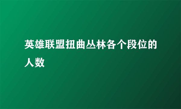 英雄联盟扭曲丛林各个段位的人数