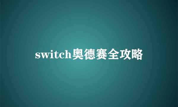 switch奥德赛全攻略