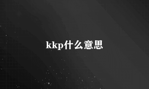 kkp什么意思