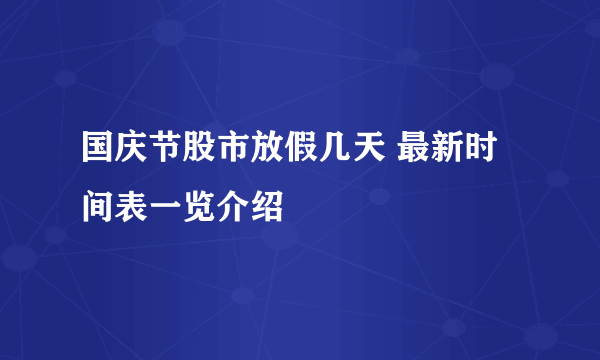 国庆节股市放假几天 最新时间表一览介绍