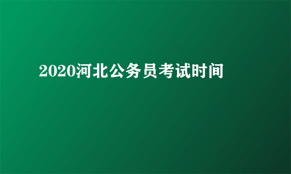 2020河北公务员考试时间