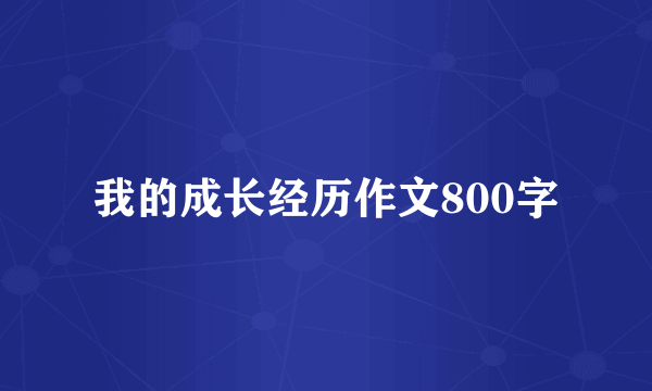 我的成长经历作文800字