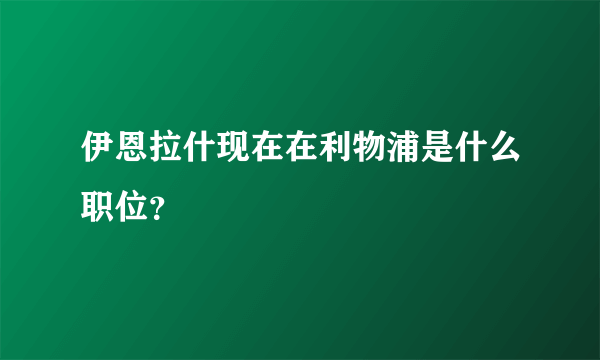 伊恩拉什现在在利物浦是什么职位？