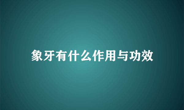 象牙有什么作用与功效