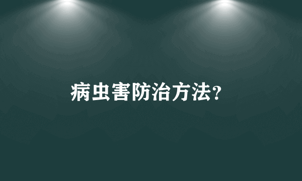 病虫害防治方法？