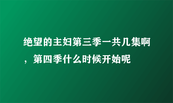 绝望的主妇第三季一共几集啊，第四季什么时候开始呢