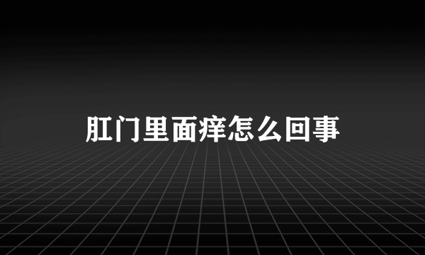 肛门里面痒怎么回事