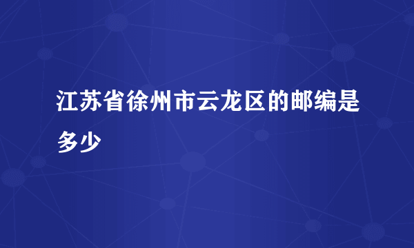 江苏省徐州市云龙区的邮编是多少