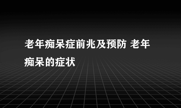 老年痴呆症前兆及预防 老年痴呆的症状