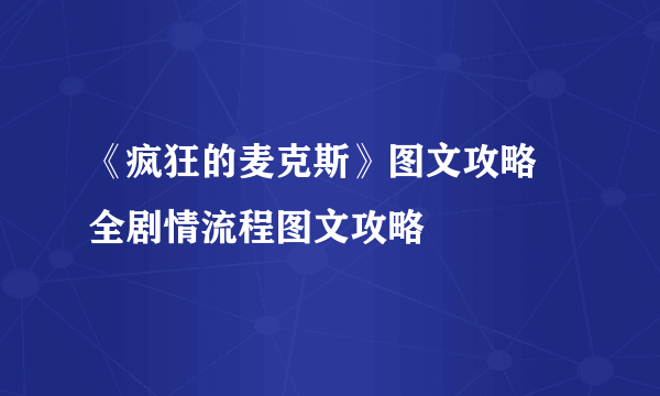 《疯狂的麦克斯》图文攻略 全剧情流程图文攻略