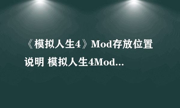 《模拟人生4》Mod存放位置说明 模拟人生4Mod存放在哪