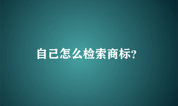 自己怎么检索商标？