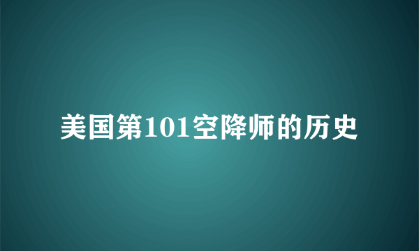 美国第101空降师的历史