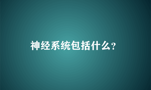 神经系统包括什么？