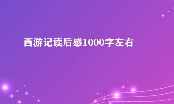 西游记读后感1000字左右