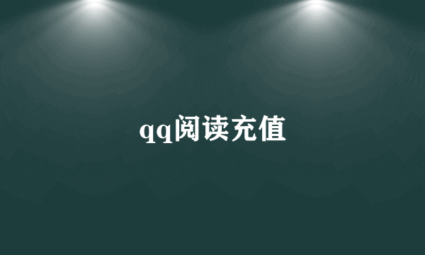 qq阅读充值