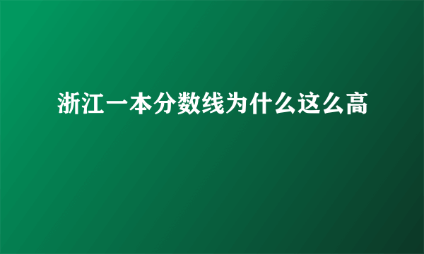 浙江一本分数线为什么这么高