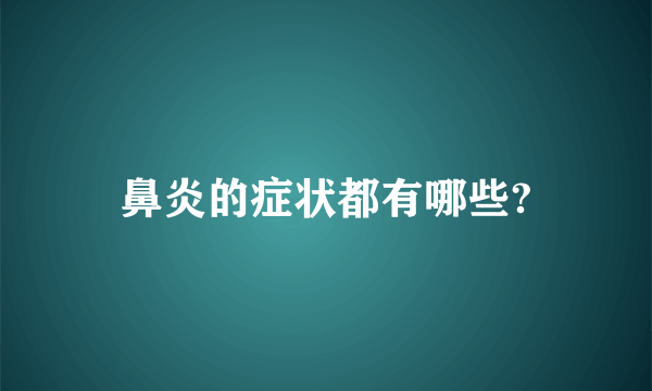 鼻炎的症状都有哪些?