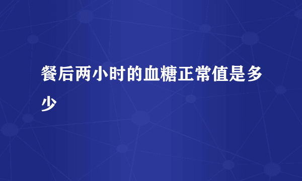 餐后两小时的血糖正常值是多少