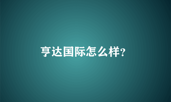 亨达国际怎么样？