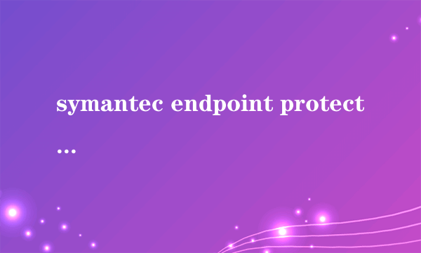 symantec endpoint protection 删除密码