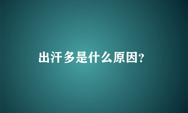 出汗多是什么原因？