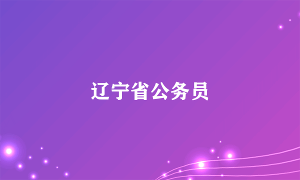 辽宁省公务员