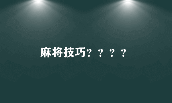 麻将技巧？？？？