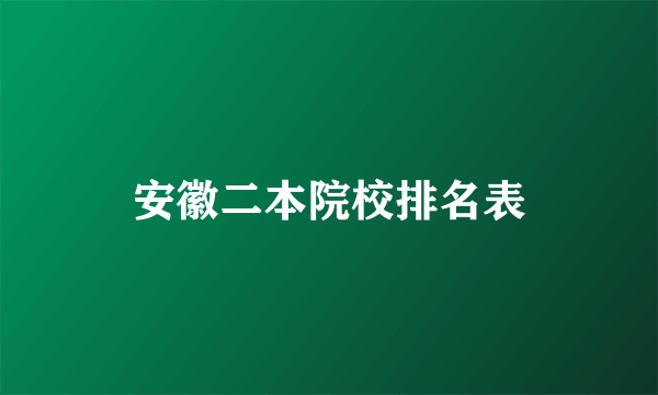 安徽二本院校排名表