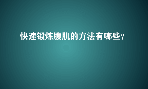 快速锻炼腹肌的方法有哪些？