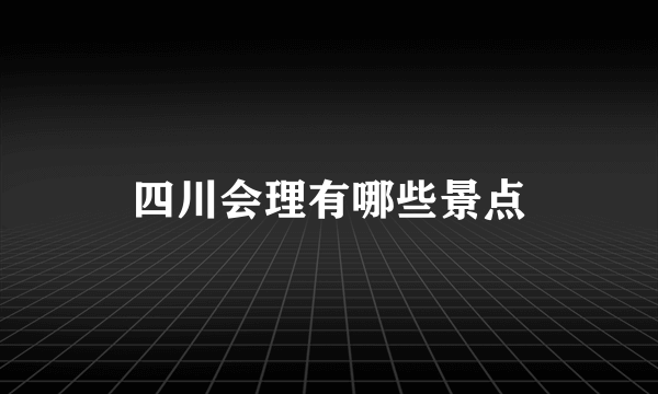 四川会理有哪些景点