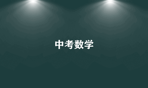 中考数学