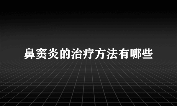 鼻窦炎的治疗方法有哪些