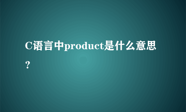 C语言中product是什么意思？