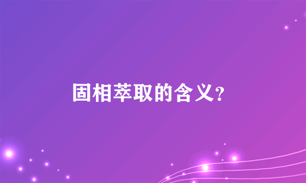 固相萃取的含义？